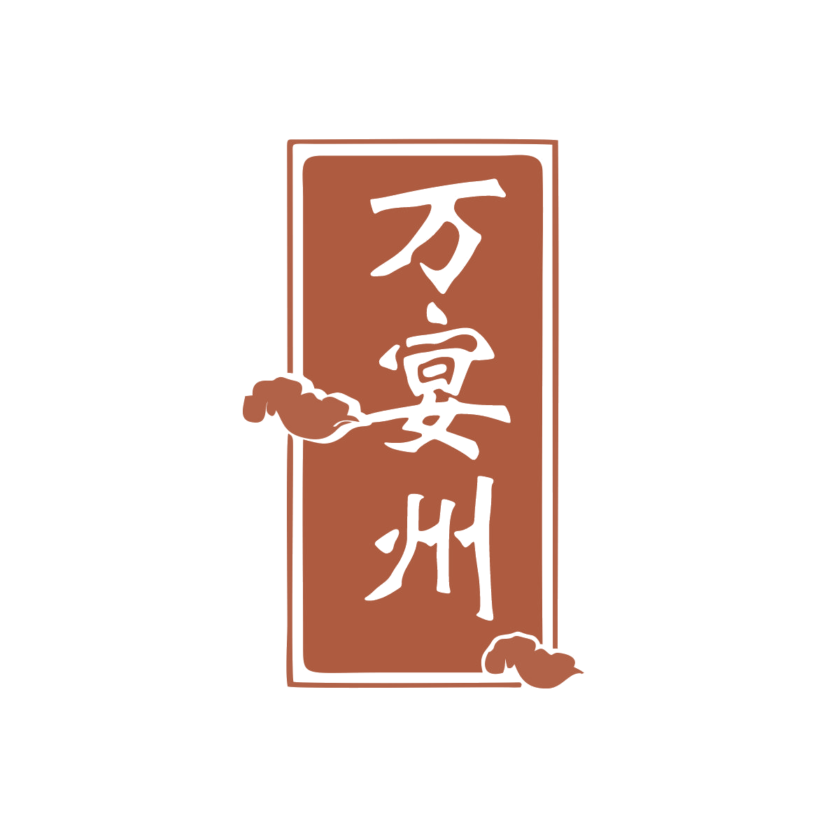 万宴州 第33类酒 注册号81162558商标图样