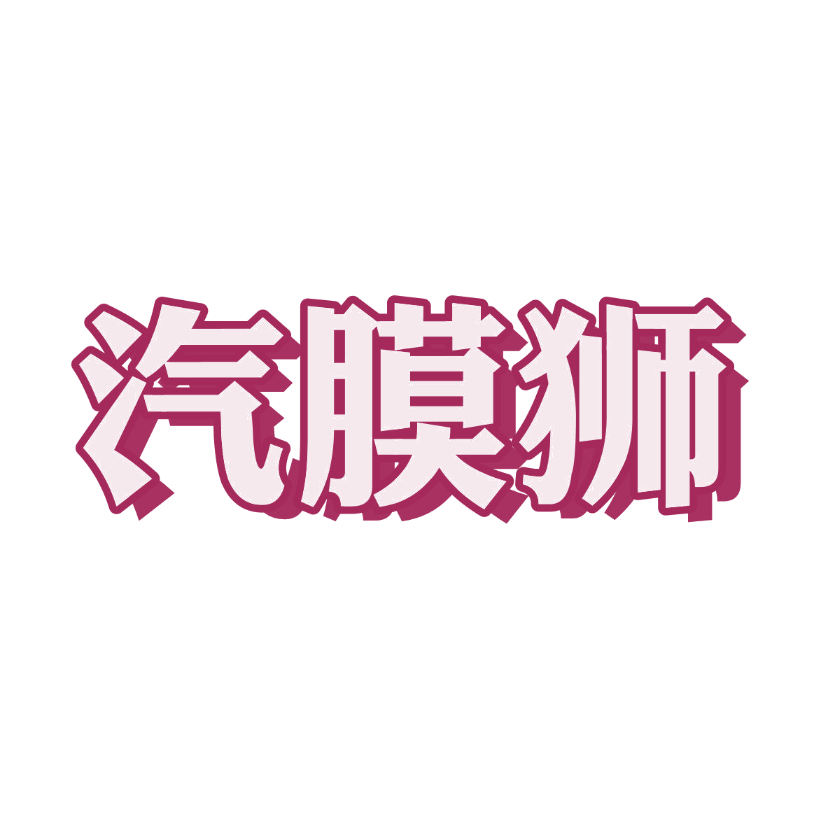 汽膜狮 第37类建筑修理 注册号81162718商标图样