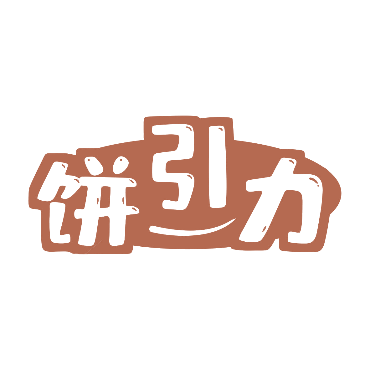饼引力 第43类餐饮住宿 注册号81162746商标图样