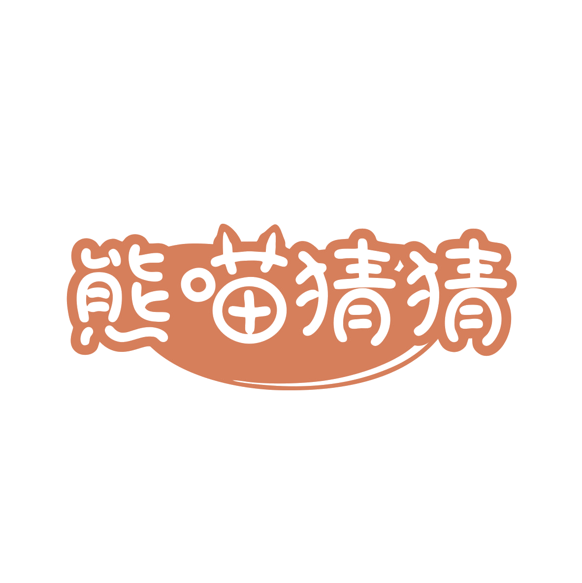 熊喵猜猜 第35类广告销售 注册号81162974商标图样