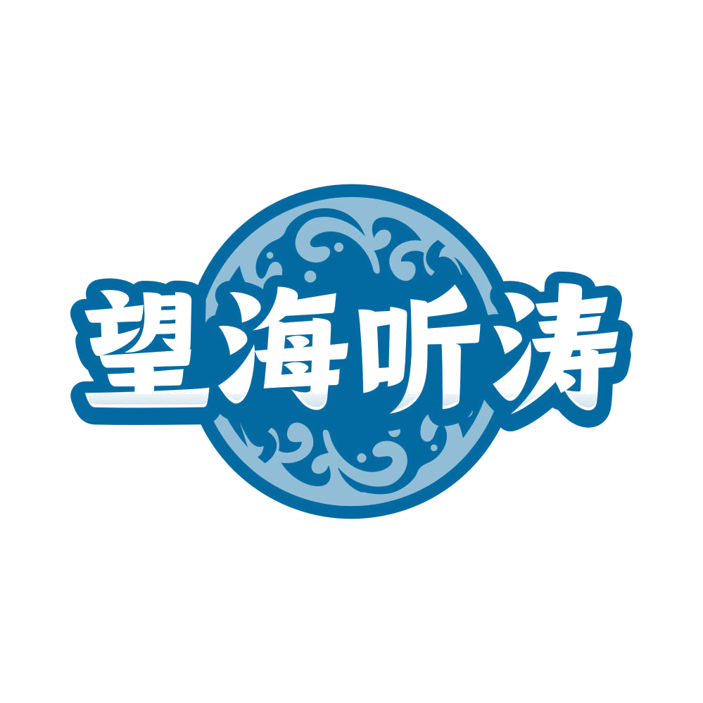 望海听涛 第33类酒 注册号81167297商标图样