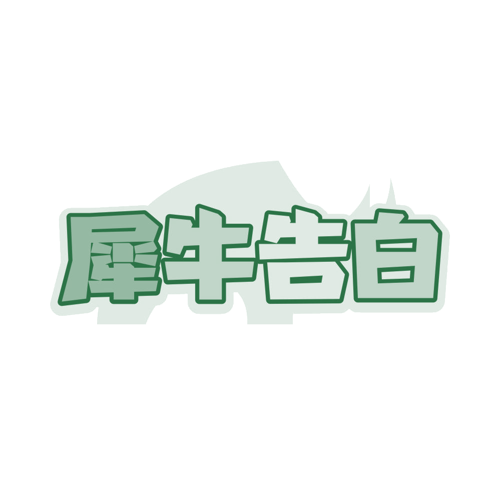 犀牛告白 第25类服装鞋帽 注册号81169366商标图样