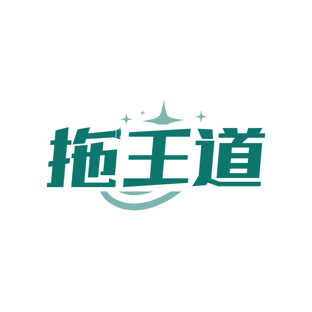 拖王道 第21类厨房洁具 注册号81170980商标图样