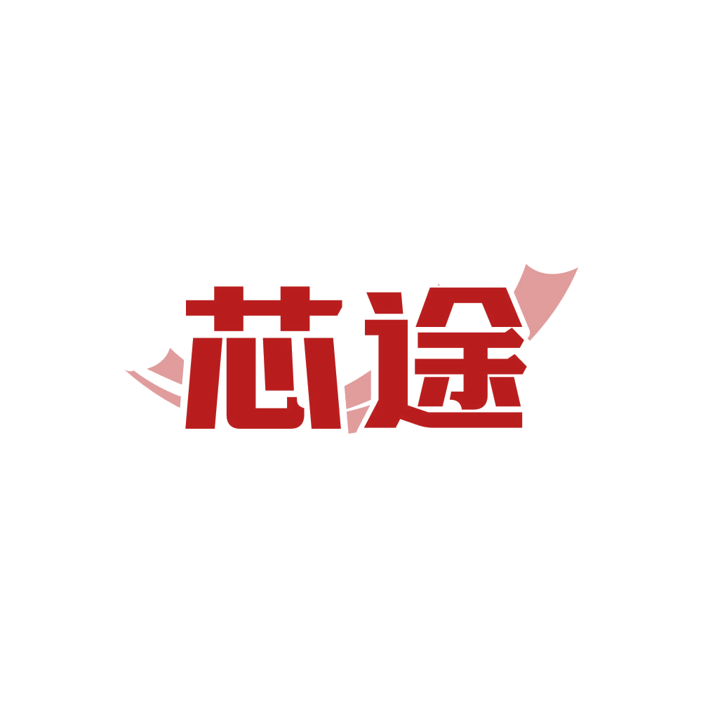 芯途 第22类绳网袋篷 注册号81172457商标图样