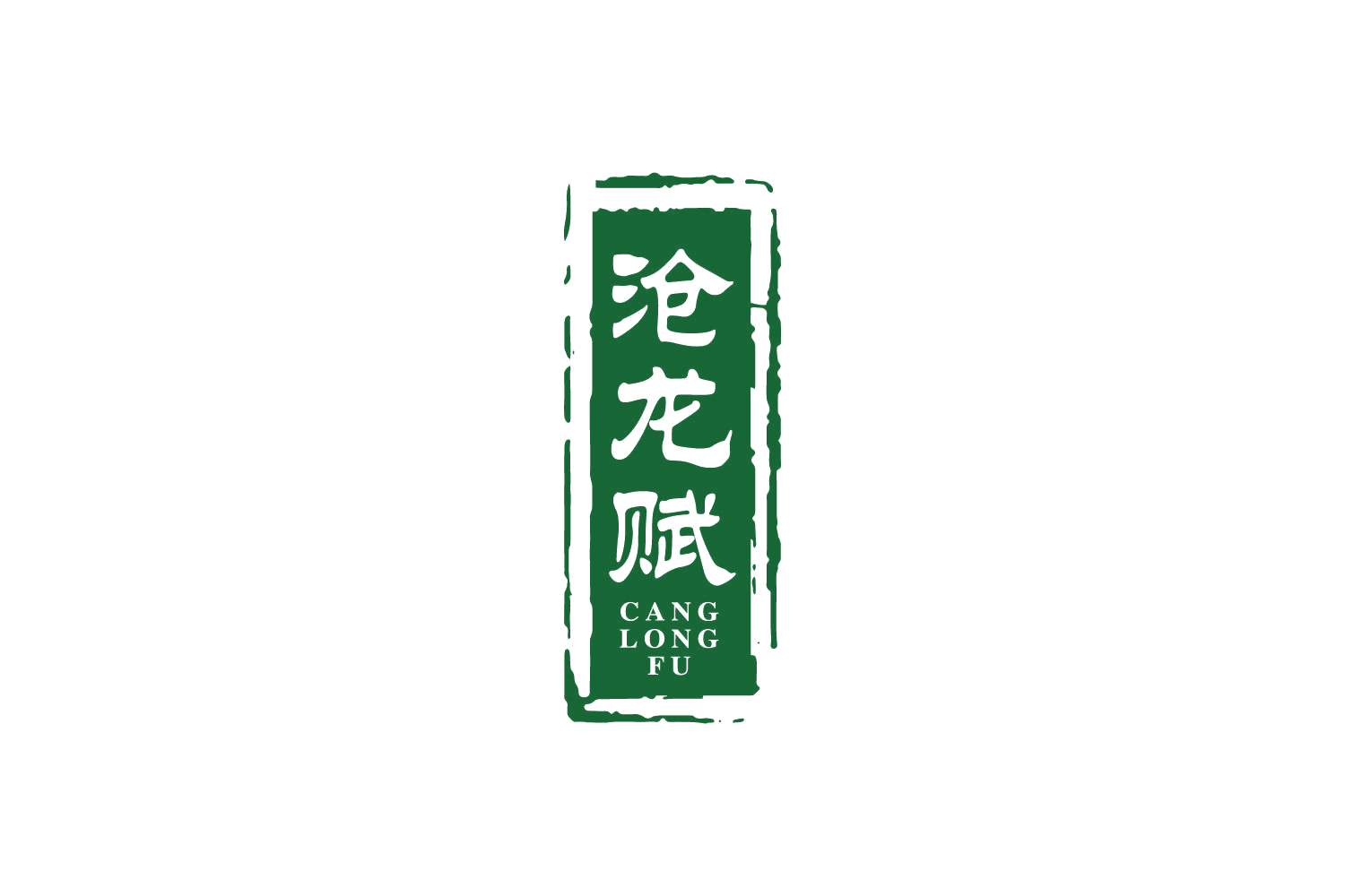 沧龙赋 第33类酒 注册号81173973商标图样