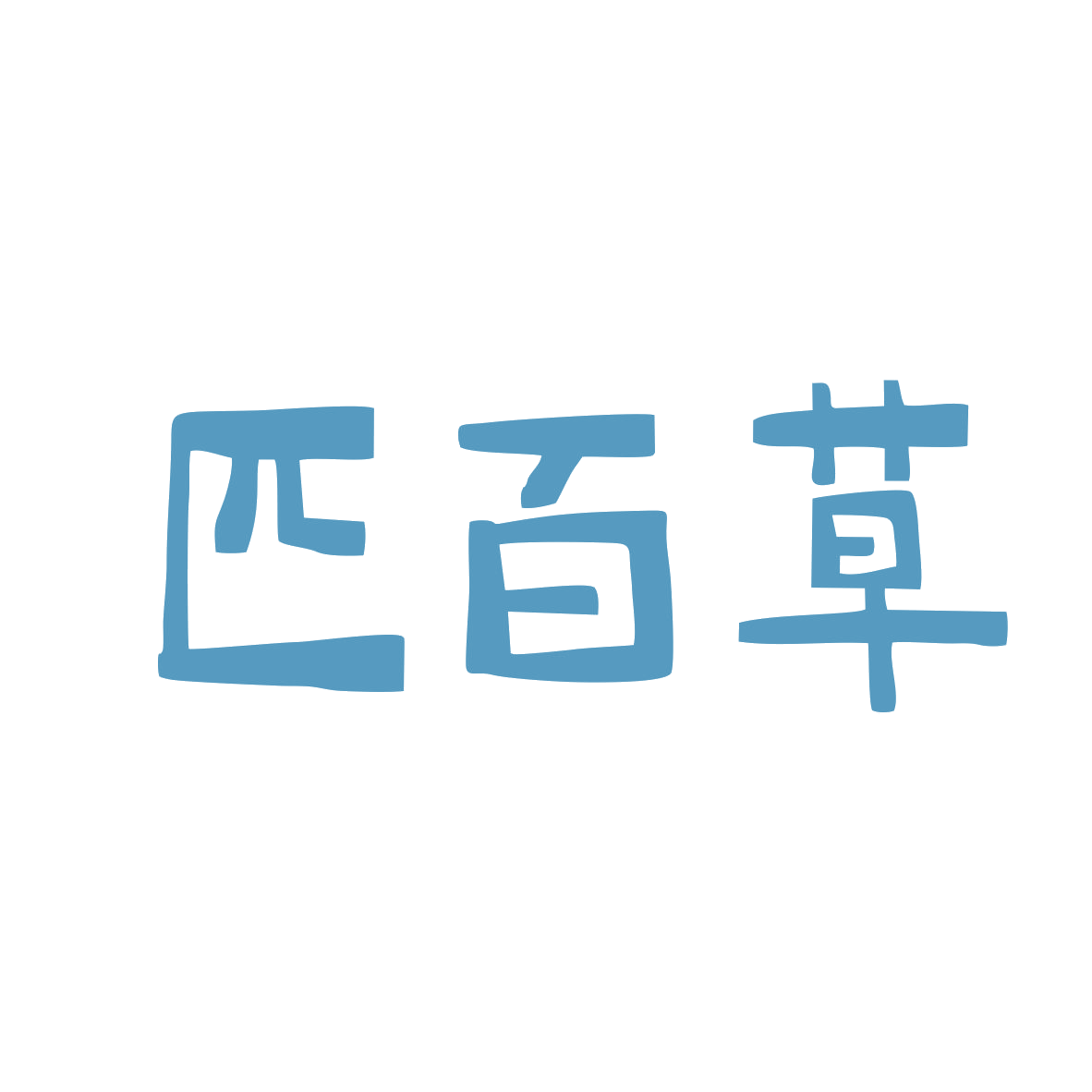 匹百草 第30类小食配料 注册号81174657商标图样