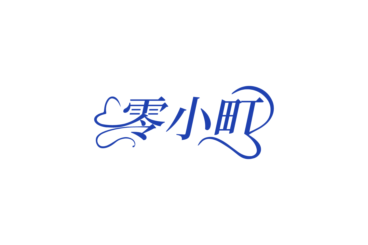 零小町 第3类日化用品 注册号81174822商标图样