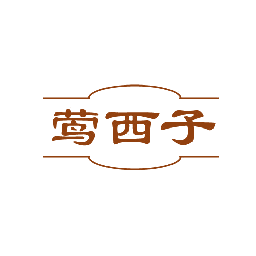 莺西子 第3类日化用品 注册号81177628商标图样