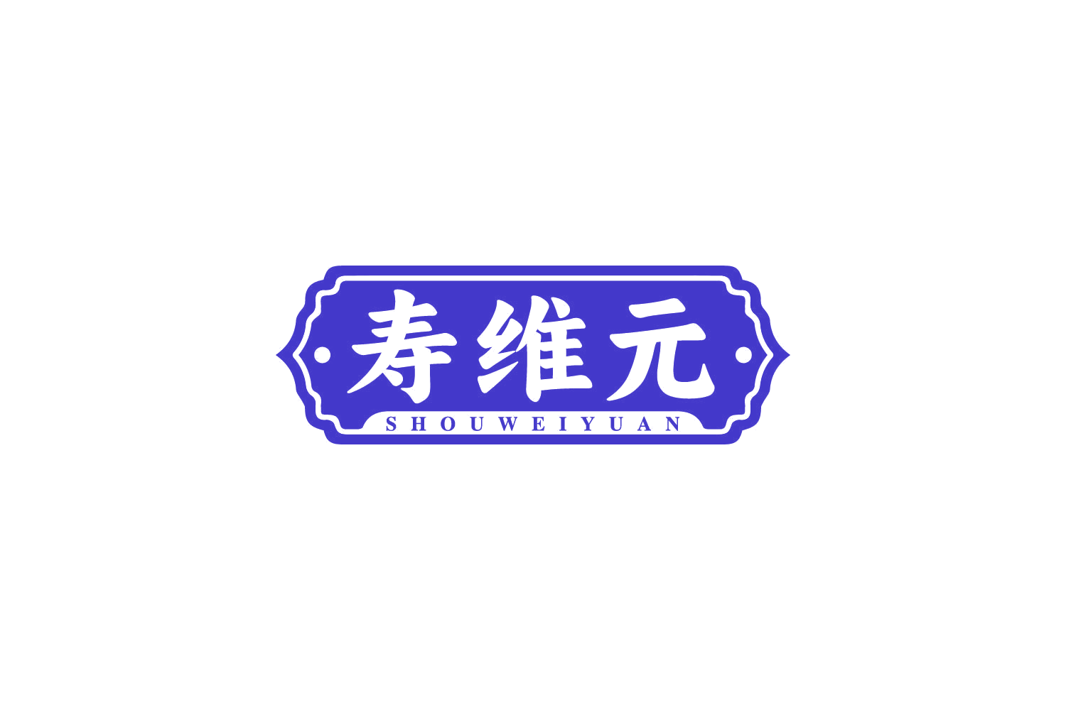 寿维元 第5类医药 注册号81177998商标图样