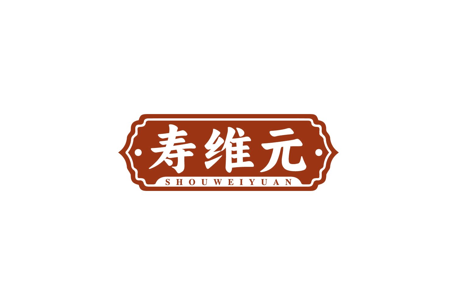 寿维元 第10类医疗器械 注册号81178008商标图样