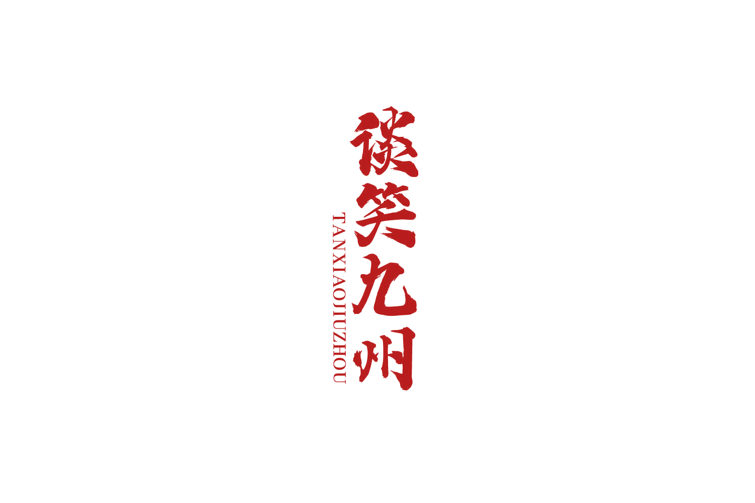 谈笑九州 第33类酒 注册号81178145商标图样