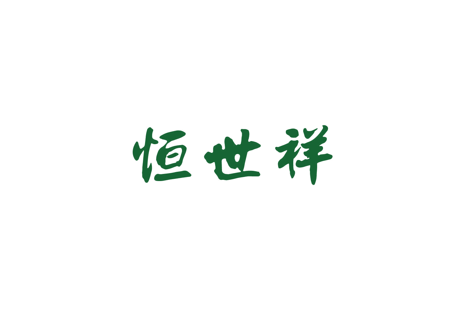 恒世祥 第14类珠宝钟表 注册号81178627商标图样