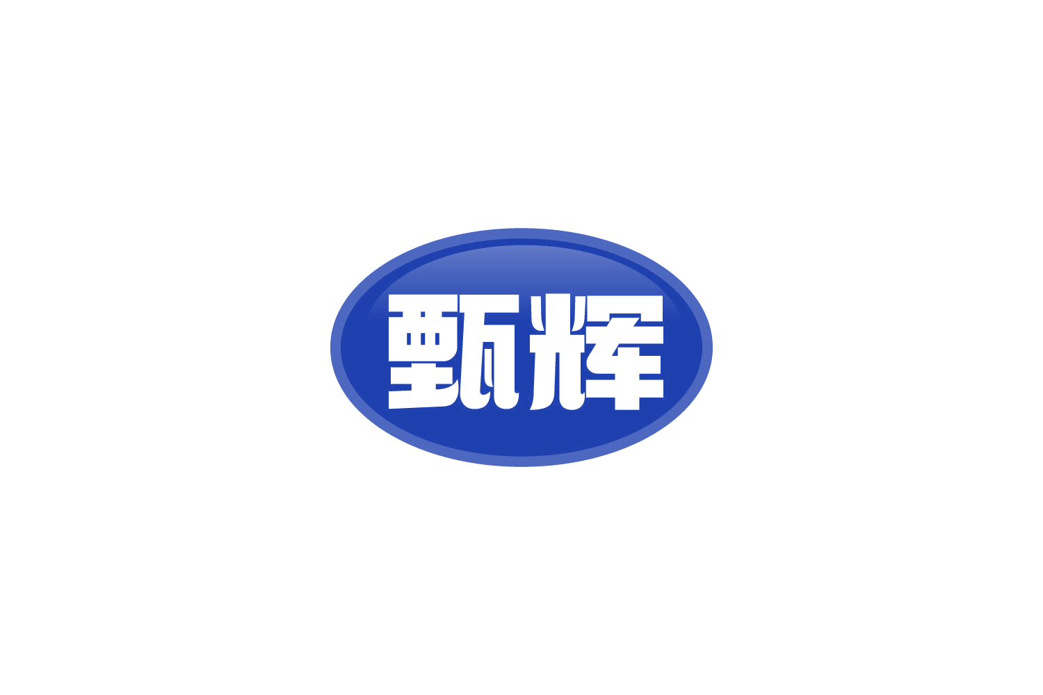 甄辉 第9类科学仪器 注册号81178915商标图样