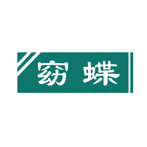 窈蝶 第3类日化用品 注册号81179153商标图样