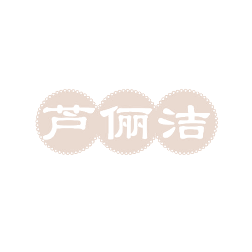 芦俪洁 第3类日化用品 注册号81179631商标图样