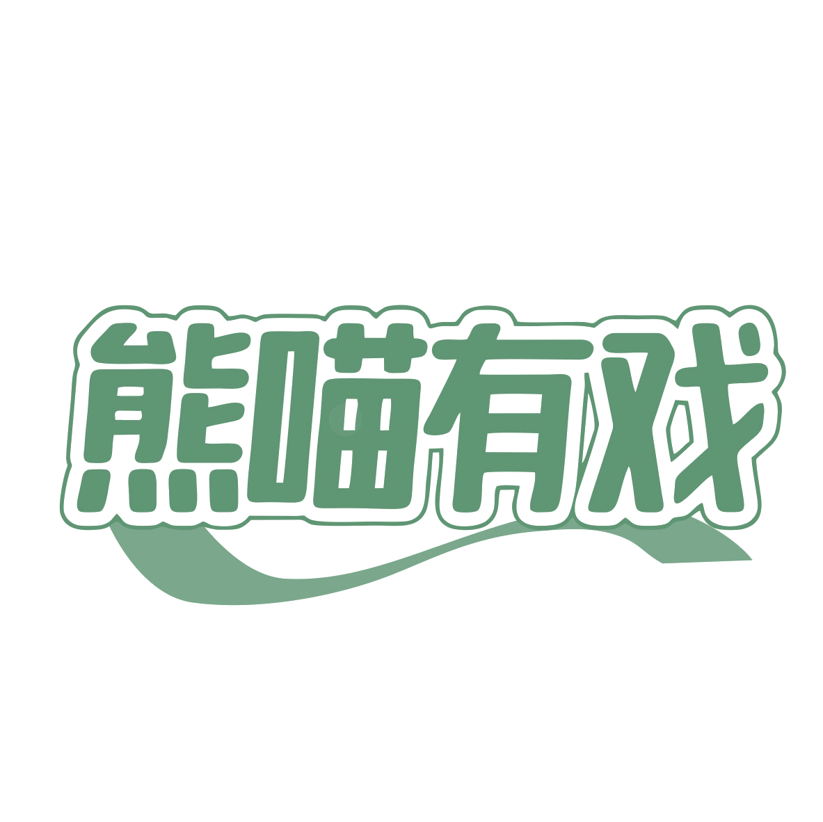 熊喵有戏 第30类小食配料 注册号81179635商标图样