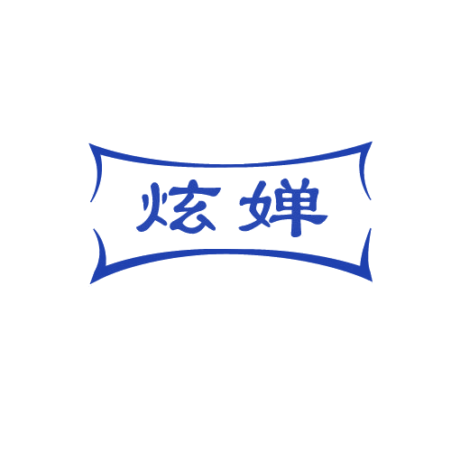 炫婵 第3类日化用品 注册号81179856商标图样