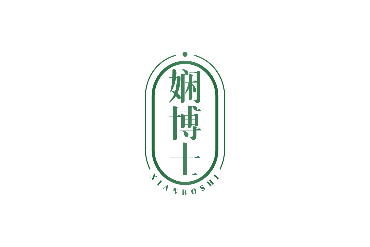 娴博士 第3类日化用品 注册号81180578商标图样