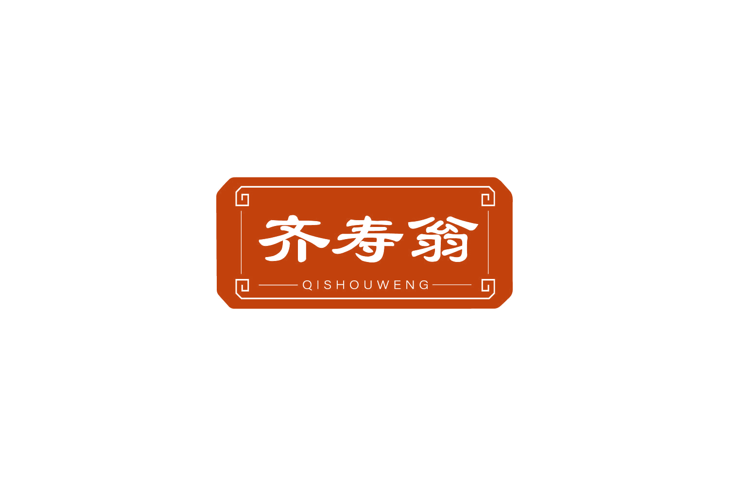 齐寿翁 第30类小食配料 注册号81181072商标图样