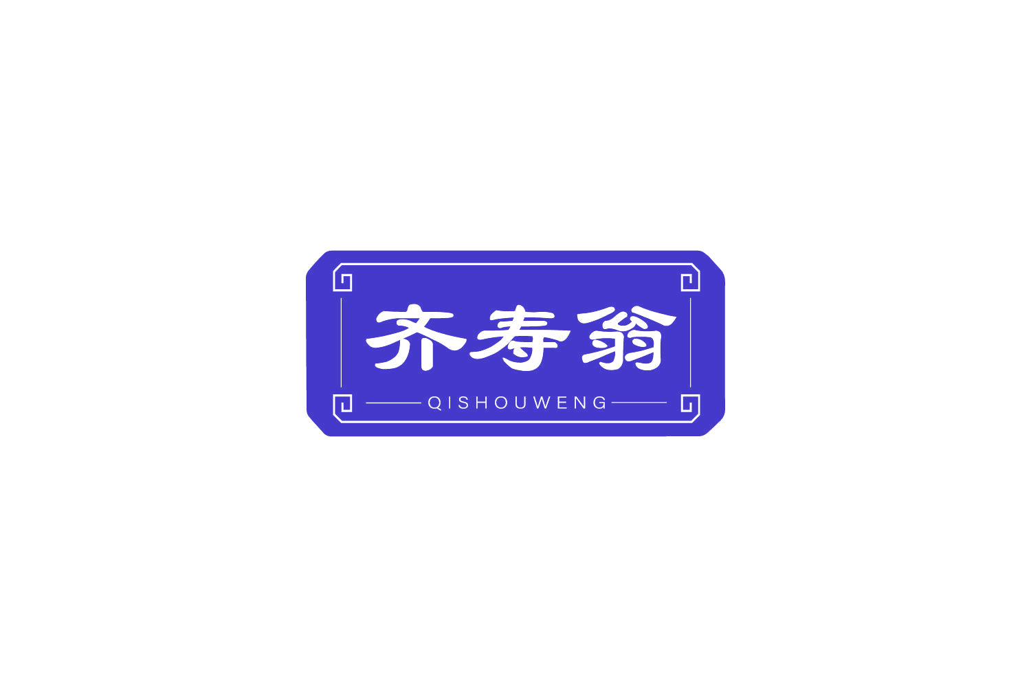 齐寿翁 第5类医药 注册号81181098商标图样