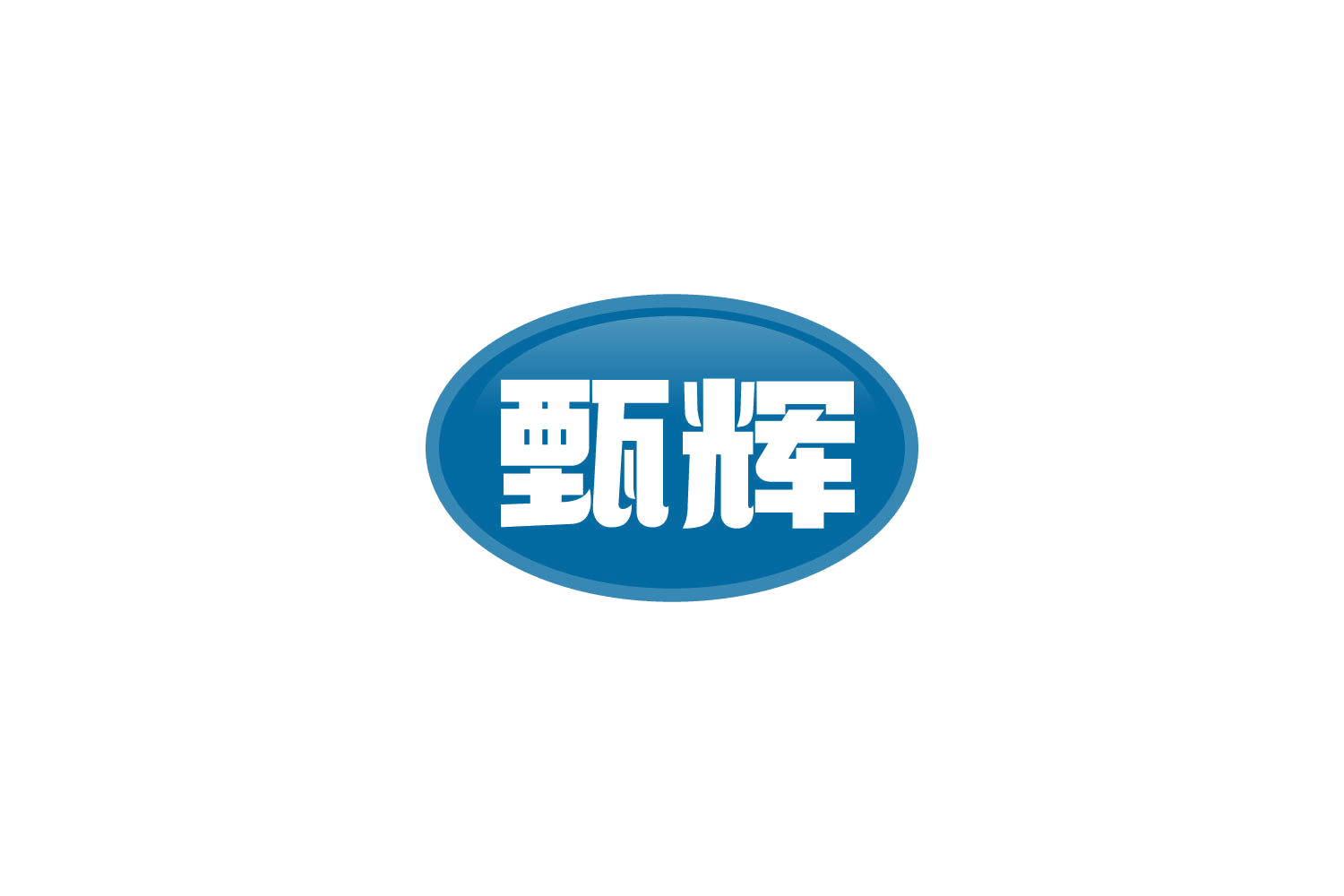 甄辉 第31类水果花木 注册号81181389商标图样