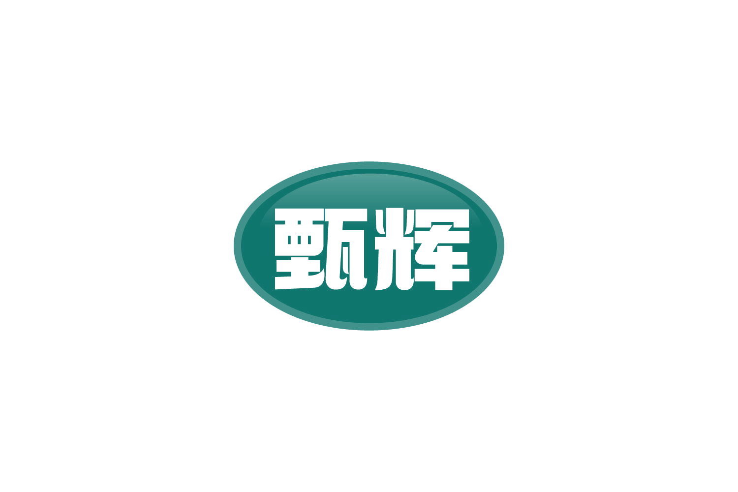 甄辉 第8类手工器械 注册号81183316商标图样