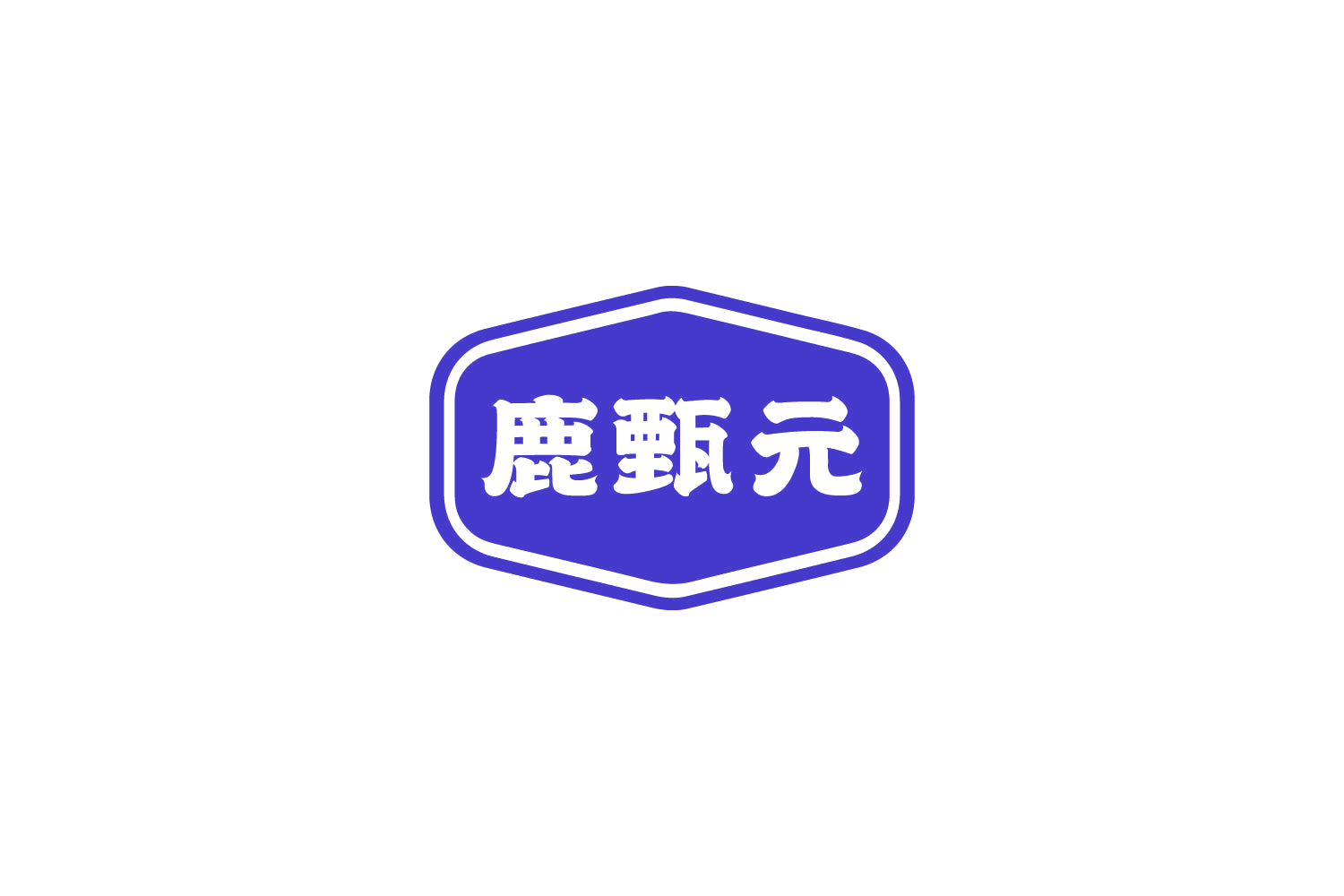鹿甄元 第5类医药 注册号81184595商标图样