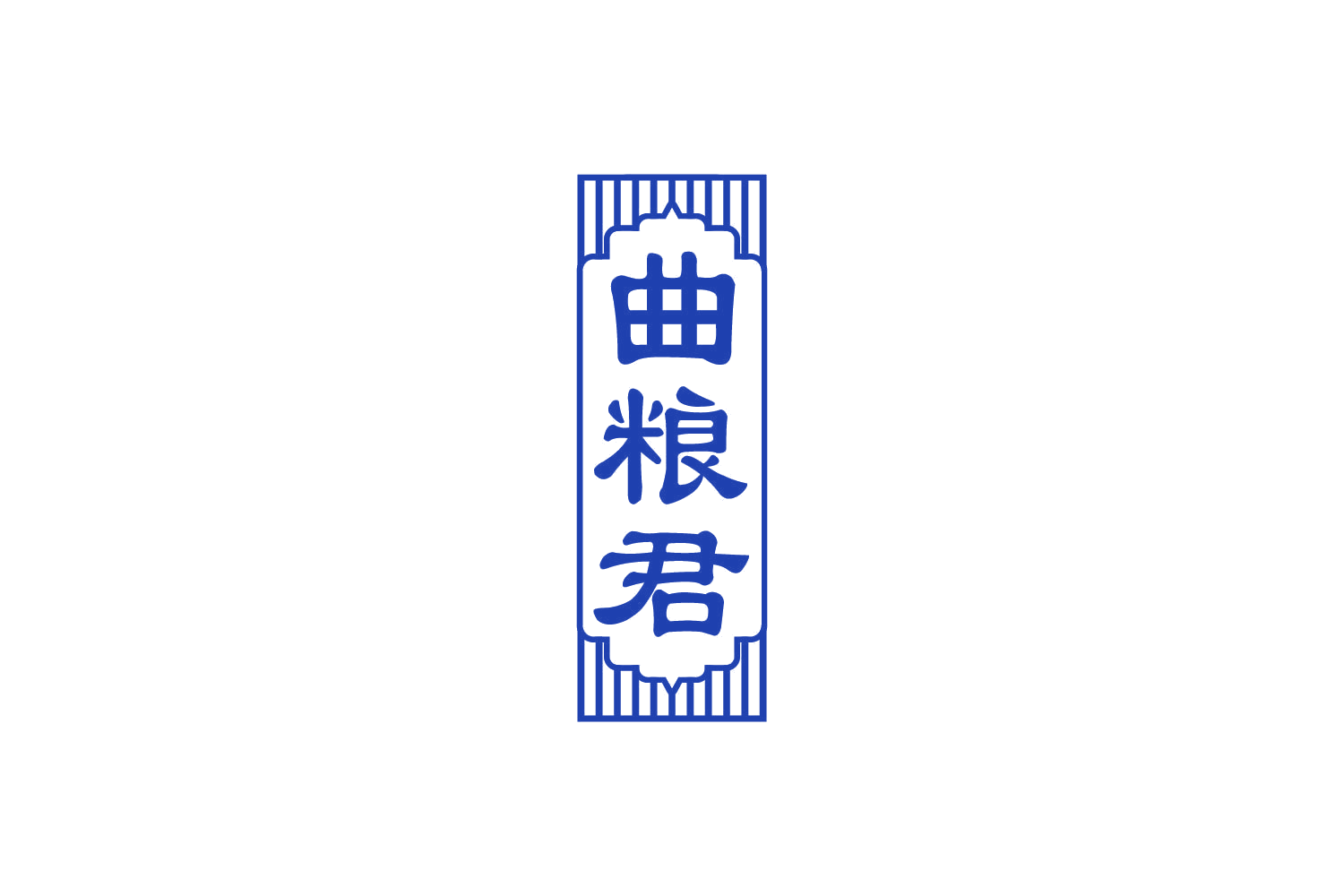 曲粮君 第33类酒 注册号81184710商标图样