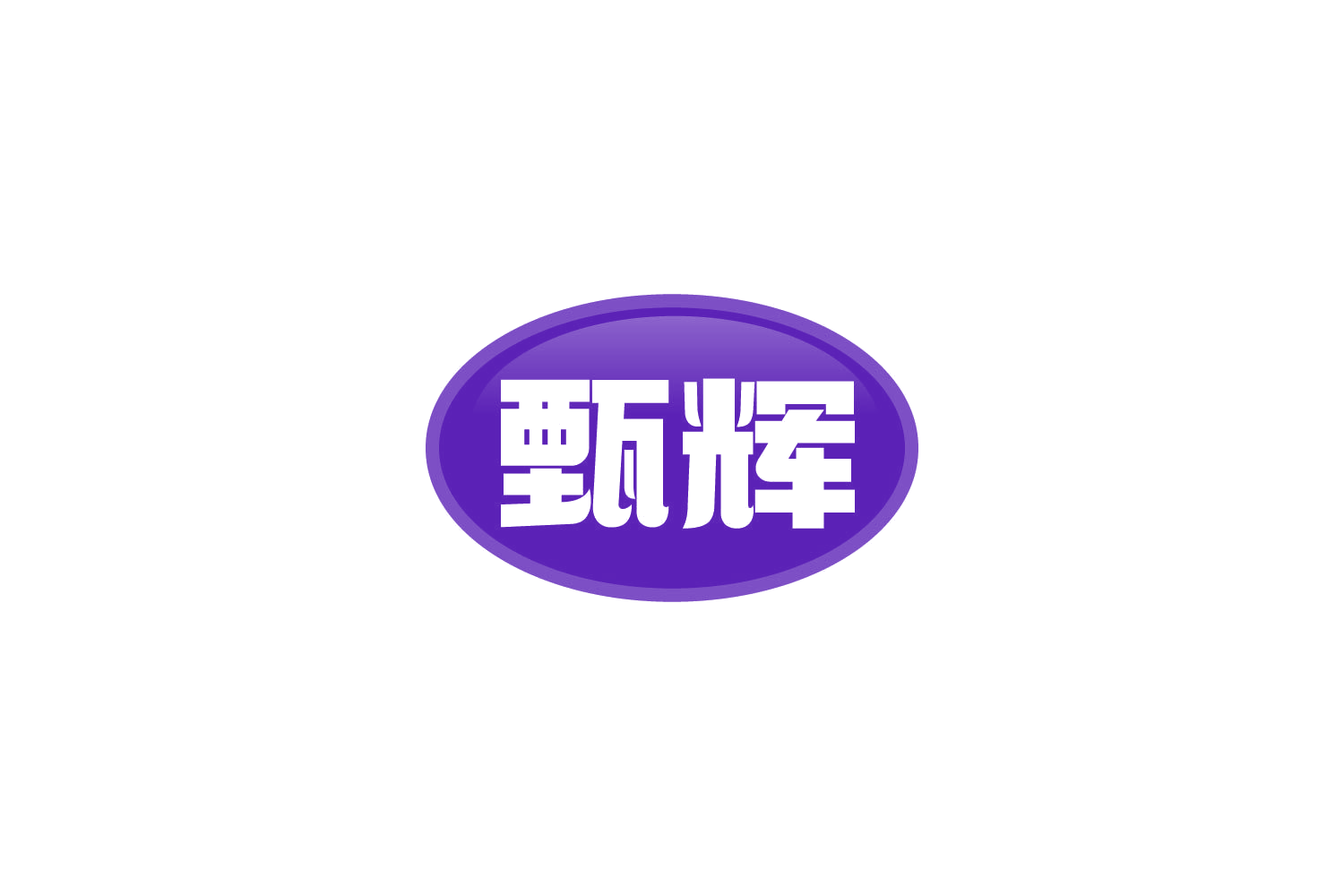 甄辉 第10类医疗器械 注册号81184908商标图样