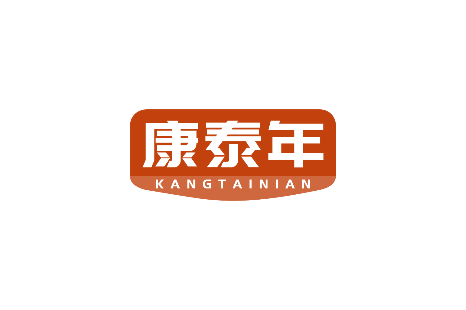 康泰年 第5类医药 注册号81184920商标图样