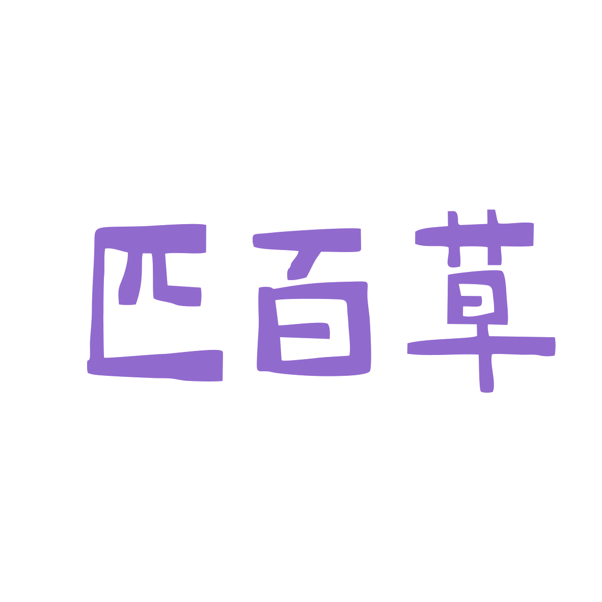 匹百草 第3类日化用品 注册号81185438商标图样