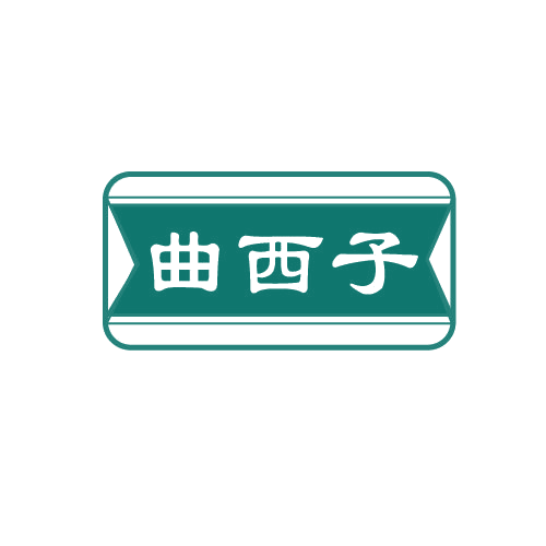 曲西子 第3类日化用品 注册号81185703商标图样
