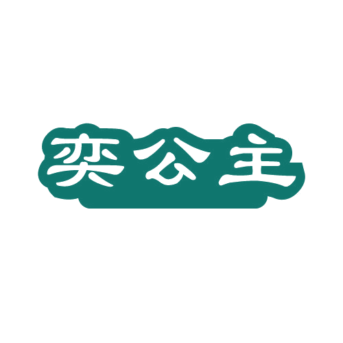 奕公主 第3类日化用品 注册号81185886商标图样