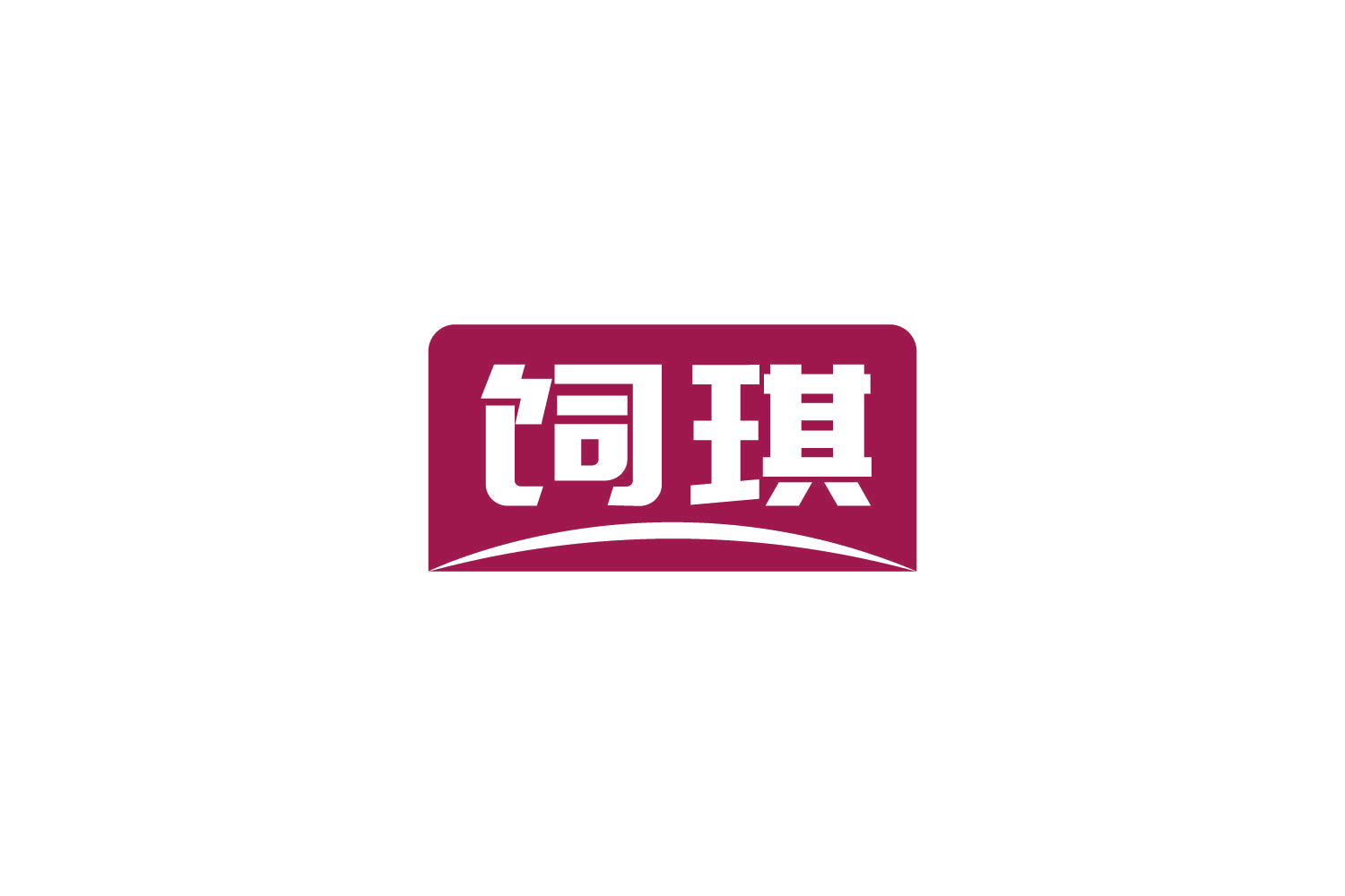 饲琪 第31类水果花木 注册号81186162商标图样
