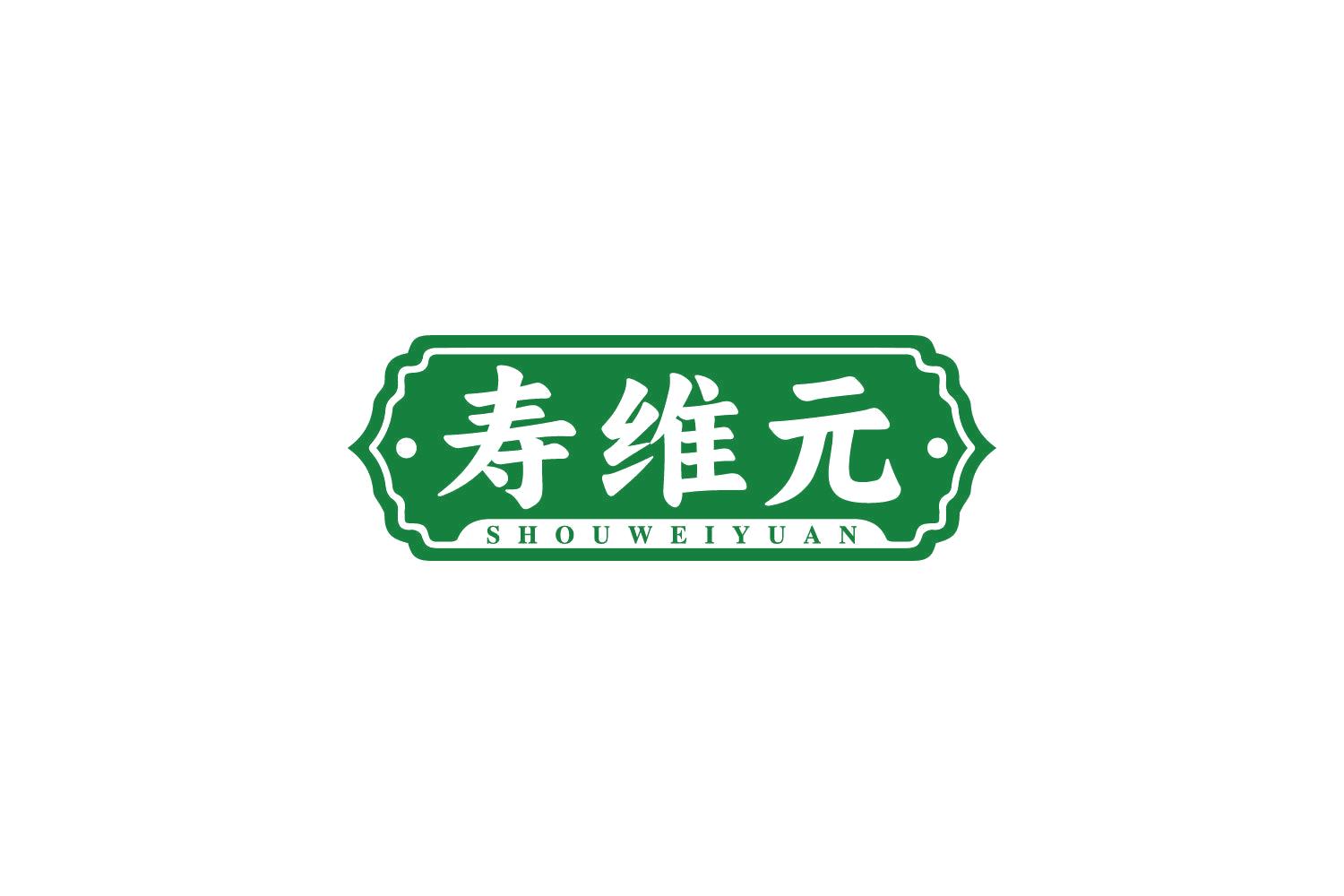 寿维元 第32类啤酒饮料 注册号81186820商标图样