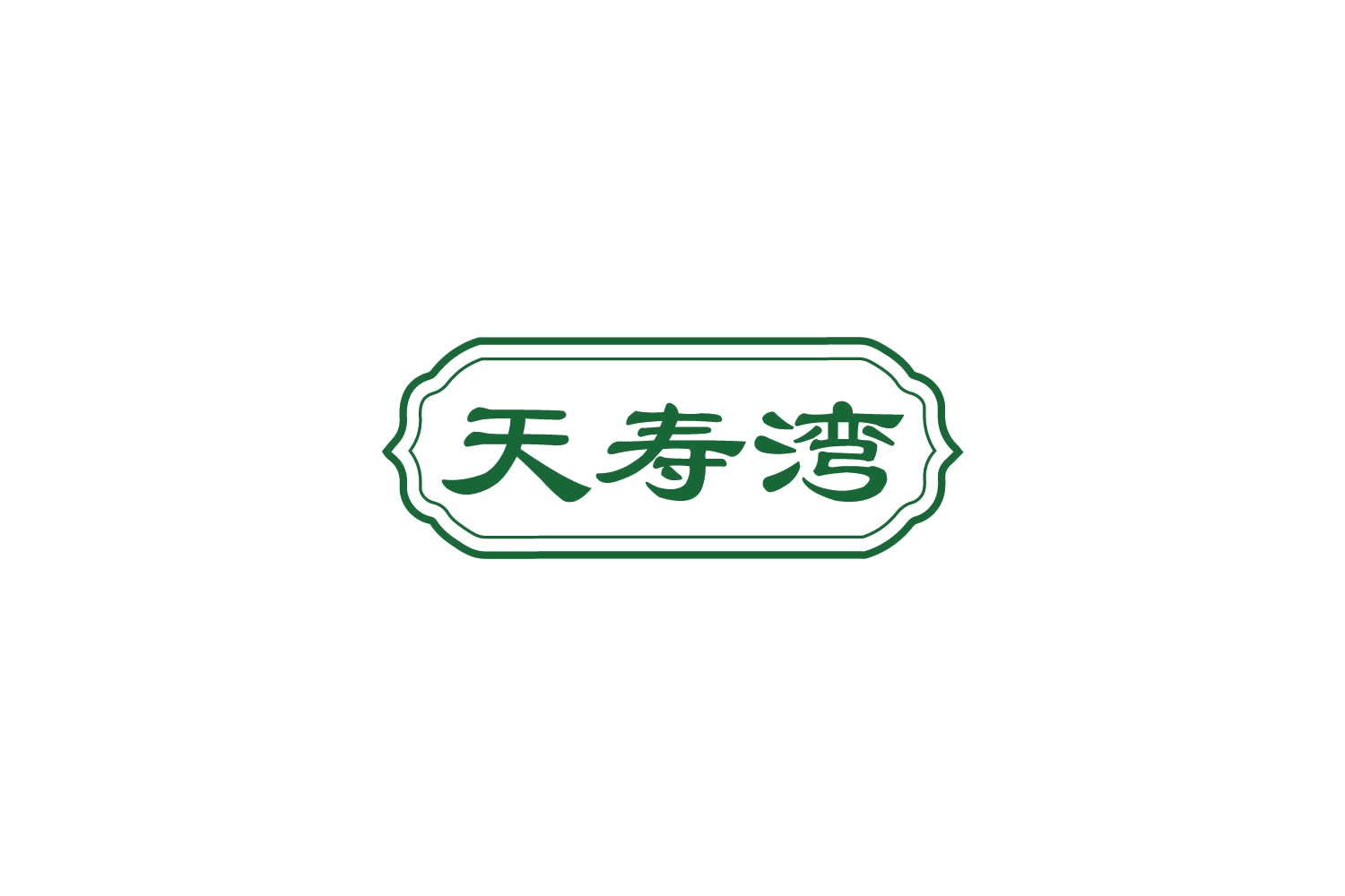 天寿湾 第5类医药 注册号81187497商标图样