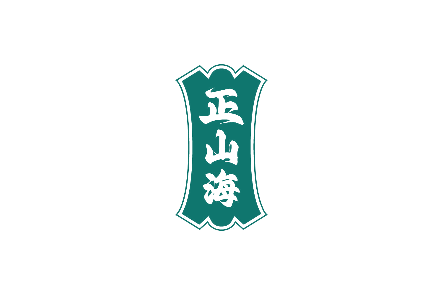 正山海 第33类酒 注册号81187706商标图样