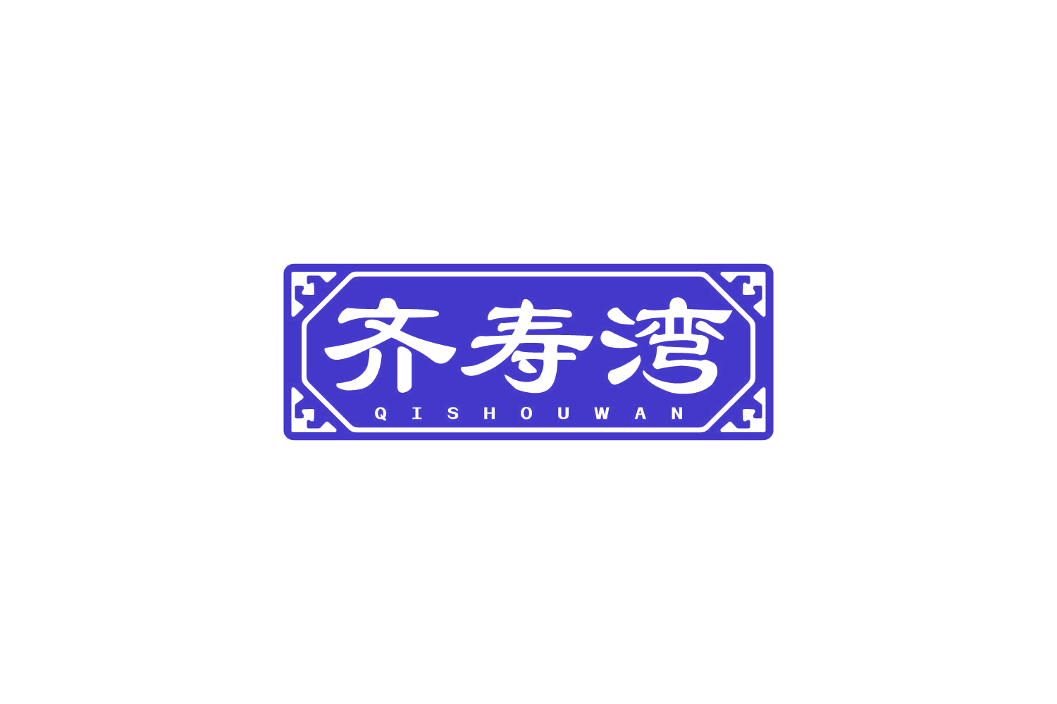 齐寿湾 第5类医药 注册号81188177商标图样