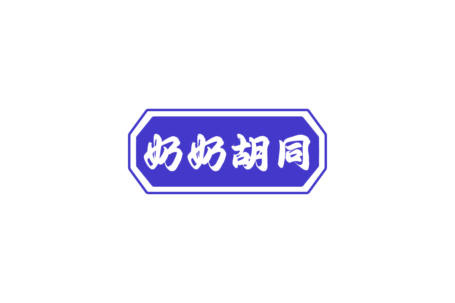 奶奶胡同 第30类小食配料 注册号81188538商标图样