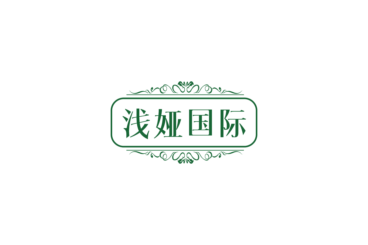 浅娅国际 第44类医疗园艺 注册号81188651商标图样