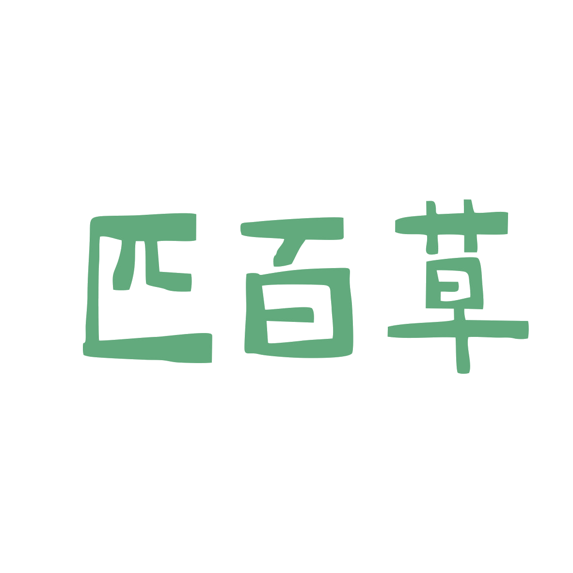 匹百草 第5类医药 注册号81189592商标图样