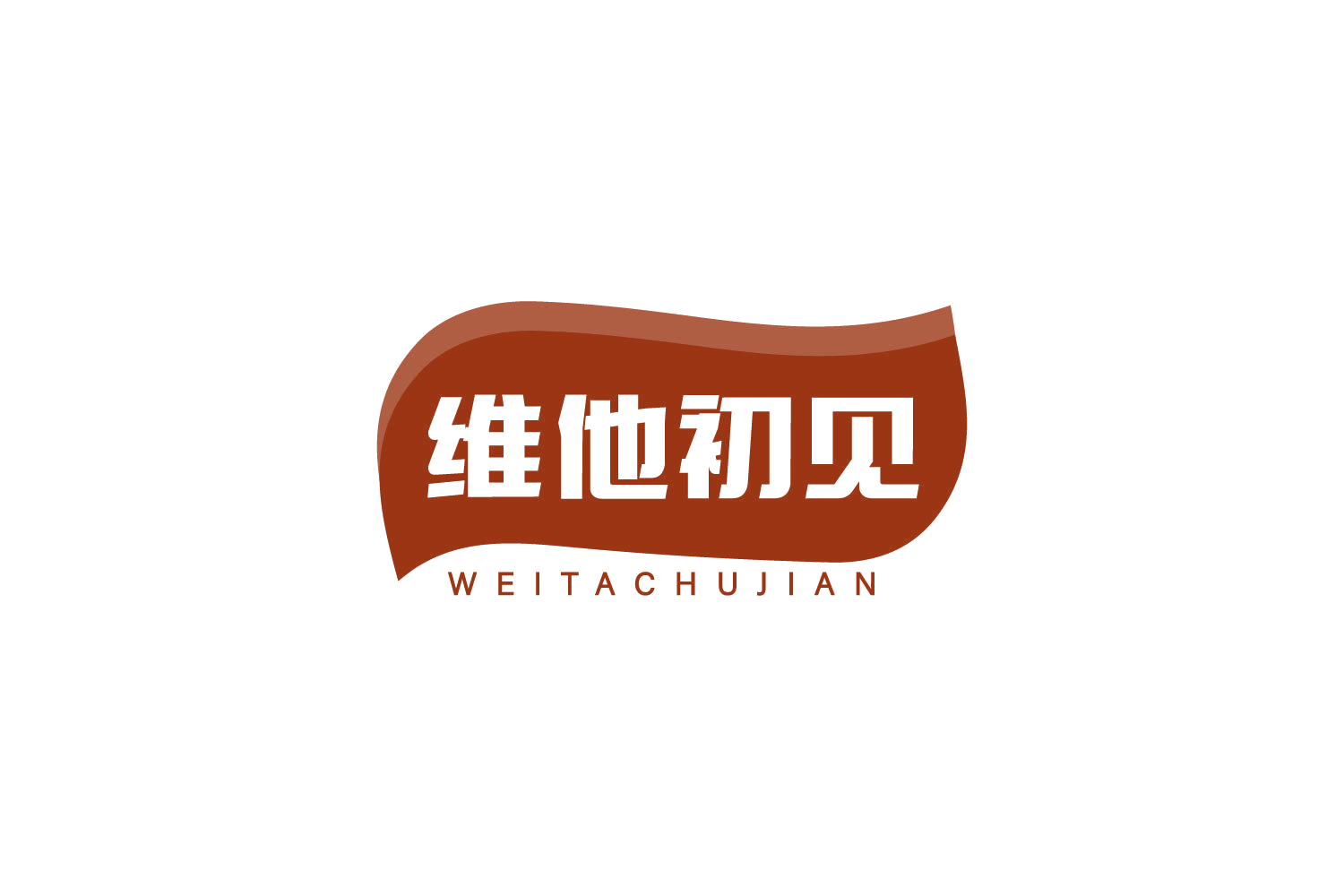 维他初见 第5类医药 注册号81190829商标图样