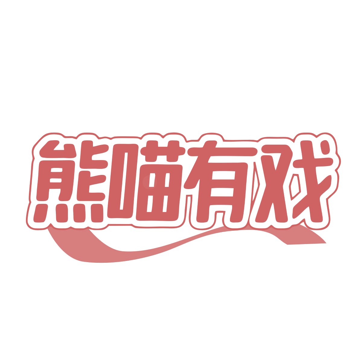 熊喵有戏 第32类啤酒饮料 注册号81191203商标图样