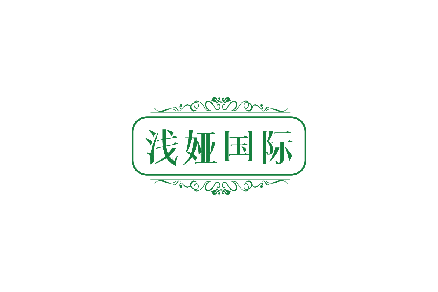 浅娅国际 第3类日化用品 注册号81191707商标图样