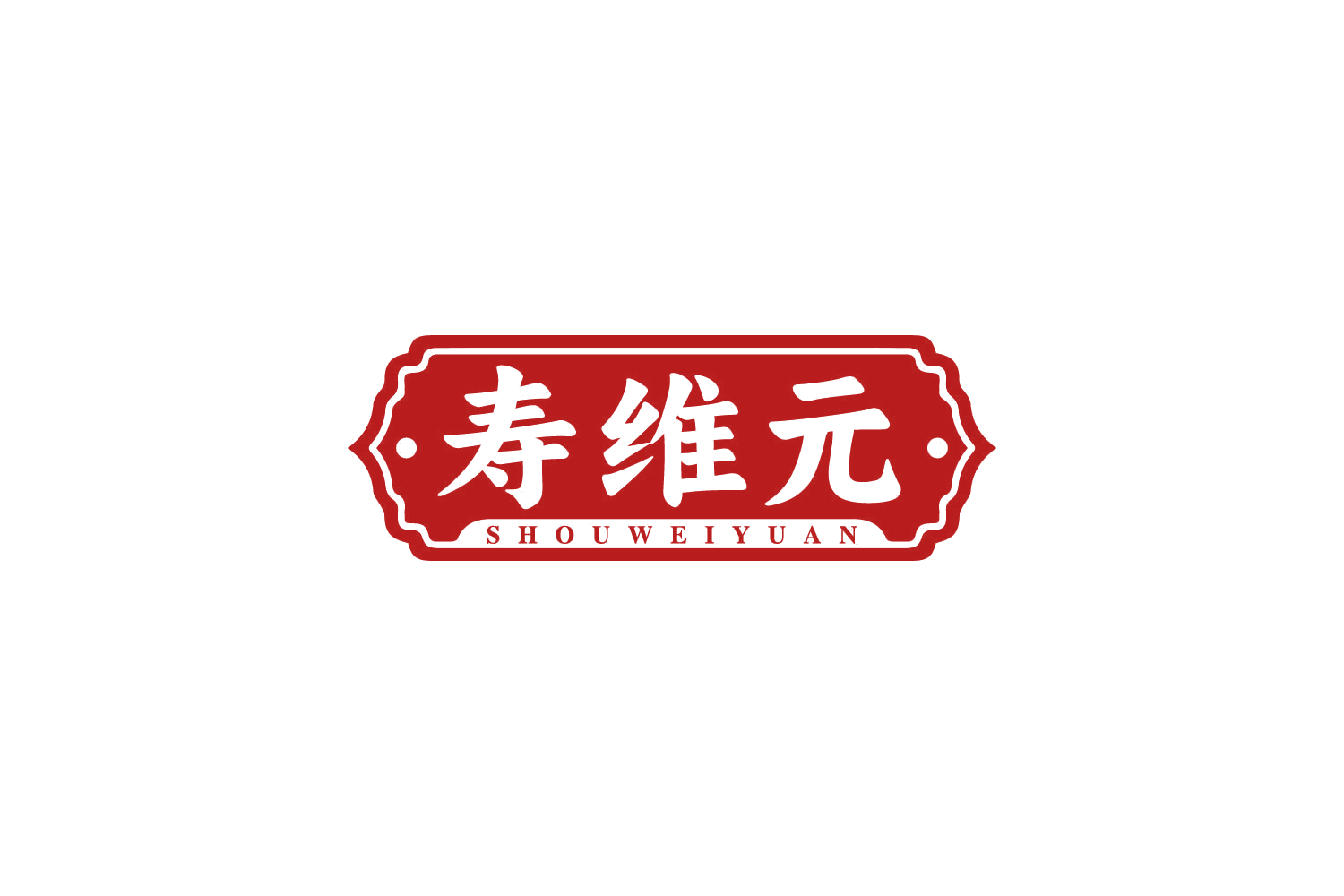 寿维元 第30类小食配料 注册号81191863商标图样