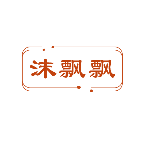沫飘飘 第3类日化用品 注册号81194285商标图样