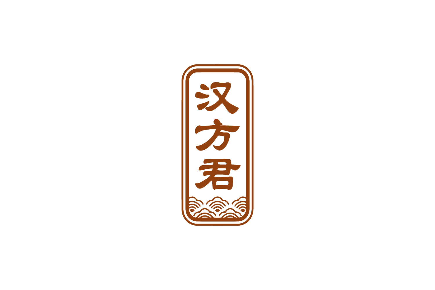 汉方君 第33类酒 注册号81196486商标图样