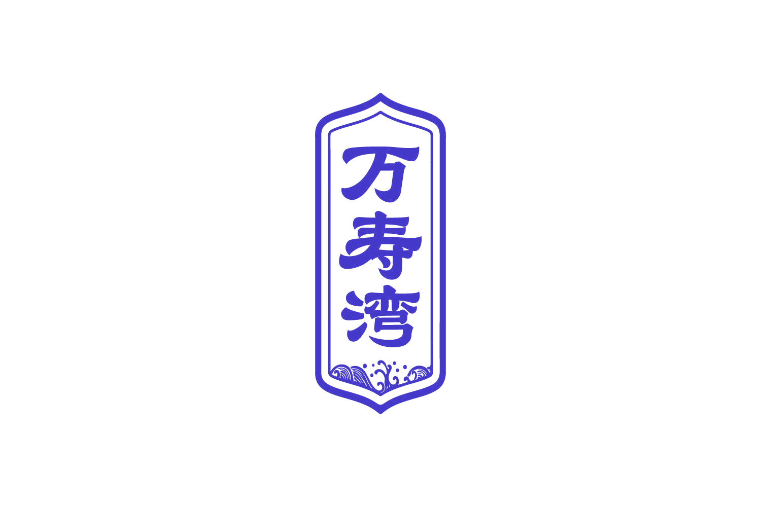 万寿湾 第33类酒 注册号81199600商标图样