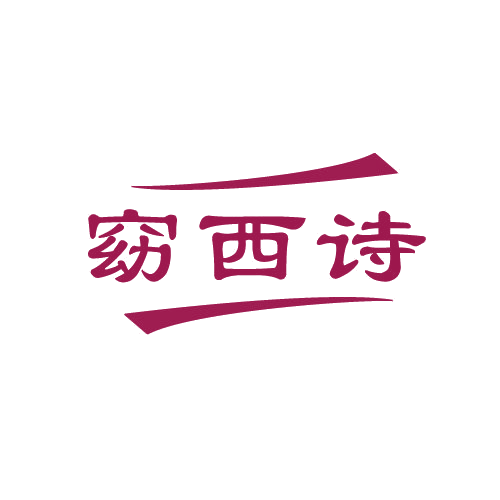 窈西诗 第3类日化用品 注册号81200593商标图样