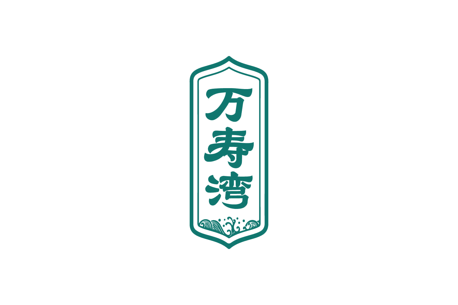 万寿湾 第5类医药 注册号81200862商标图样